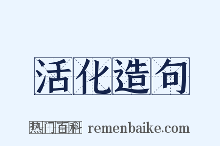 活化造句是什么意思的图片